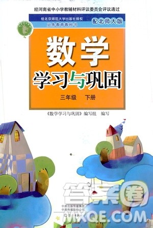 海燕出版社2021数学学习与巩固三年级下册北师大版答案
