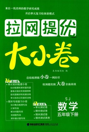 福建人民出版社2021拉网提优大小卷数学五年级下册SJ苏教版答案 福建人民出版社2021拉网提优大小卷数学五年级下册SJ苏教版答案