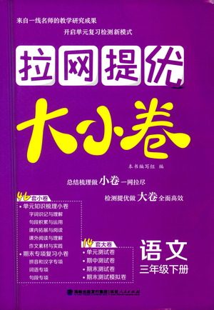 福建人民出版社2021拉网提优大小卷语文三年级下册人教版答案