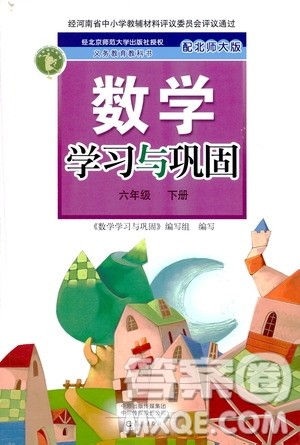 海燕出版社2021数学学习与巩固六年级下册北师大版答案 海燕出版社2021数学学习与巩固六年级下册北师大版答案