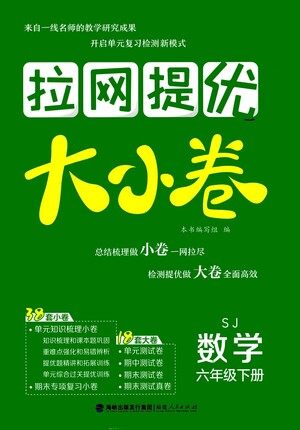 福建人民出版社2021拉网提优大小卷数学六年级下册SJ苏教版答案 福建人民出版社2021拉网提优大小卷数学六年级下册SJ苏教版答案