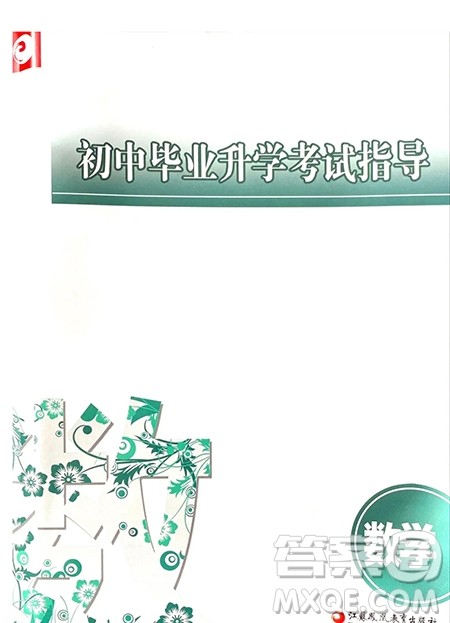 江苏凤凰教育出版社2021春初中毕业升学考试指导数学参考答案