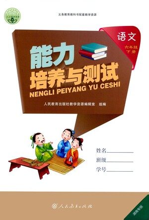 人民教育出版社2021能力培养与测试语文六年级下册人教版湖南专版答案 人民教育出版社2021能力培养与测试语文六年级下册人教版湖南专版答案