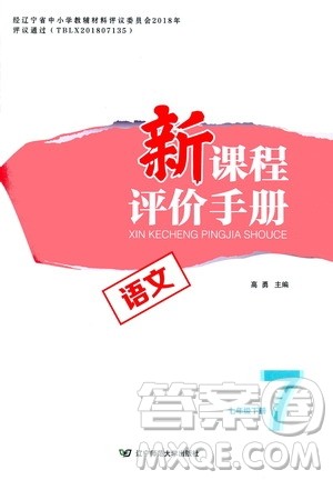 辽宁师范大学出版社2021新课程评价手册七年级语文下册答案