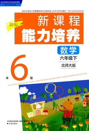 辽海出版社2021新编新课程能力培养数学六年级下册北师大版答案