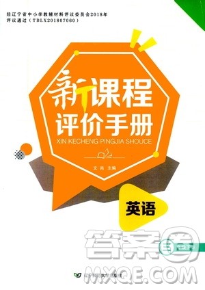 辽宁师范大学出版社2021新课程评价手册三年级英语下册答案 辽宁师范大学出版社2021新课程评价手册三年级英语下册答案