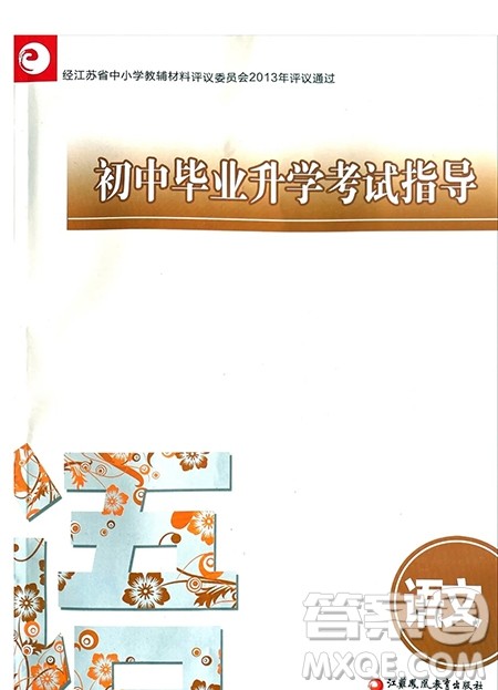 江苏凤凰教育出版社2021春初中毕业升学考试指导语文参考答案