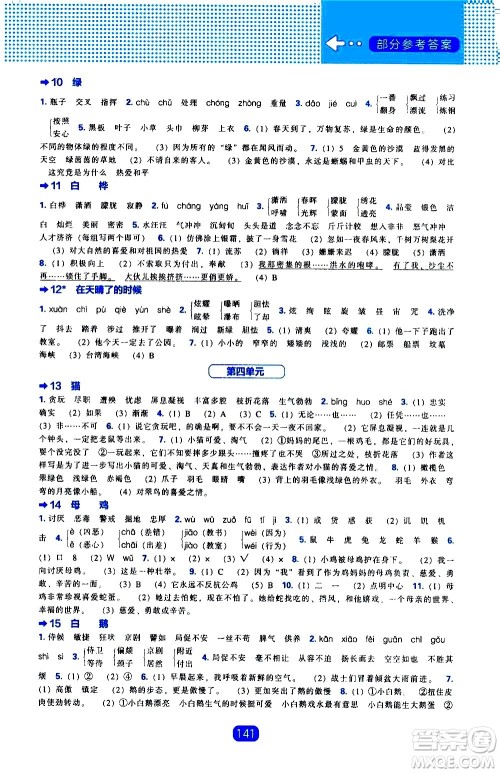 辽海出版社2021新编新课程能力培养语文四年级下册人教版答案