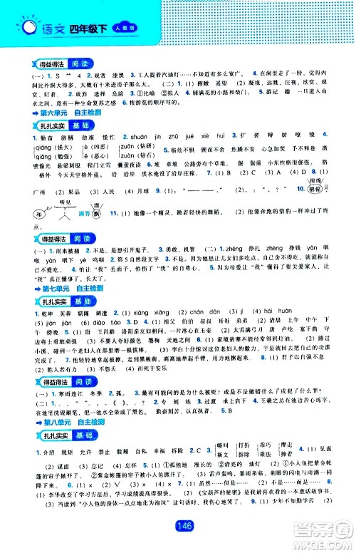 辽海出版社2021新编新课程能力培养语文四年级下册人教版答案