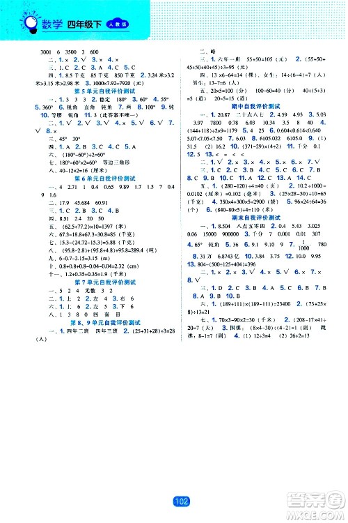 辽海出版社2021新编新课程能力培养数学四年级下册人教版答案