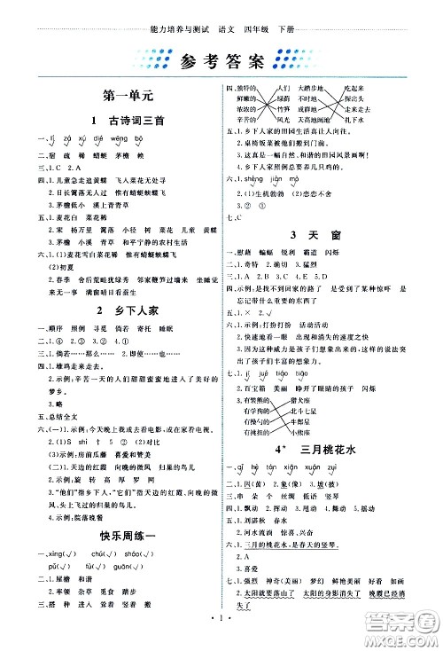 人民教育出版社2021能力培养与测试语文四年级下册人教版答案