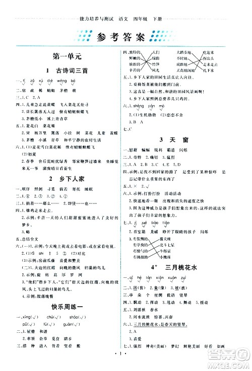 人民教育出版社2021能力培养与测试语文四年级下册人教版湖南专版答案