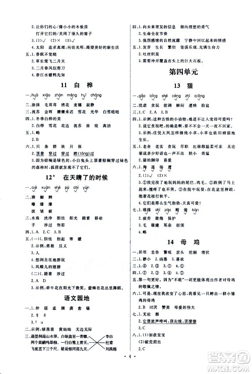 人民教育出版社2021能力培养与测试语文四年级下册人教版湖南专版答案