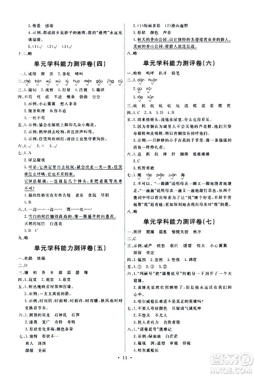 人民教育出版社2021能力培养与测试语文四年级下册人教版湖南专版答案