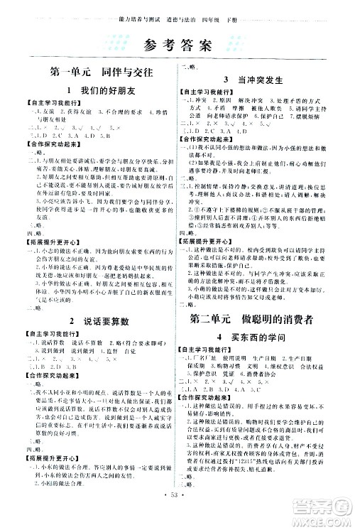 人民教育出版社2021能力培养与测试道德与法治四年级下册人教版湖南专版答案 人民教育出版社2021能力培养与测试道德与法治四年级下册人教版湖南专版答案