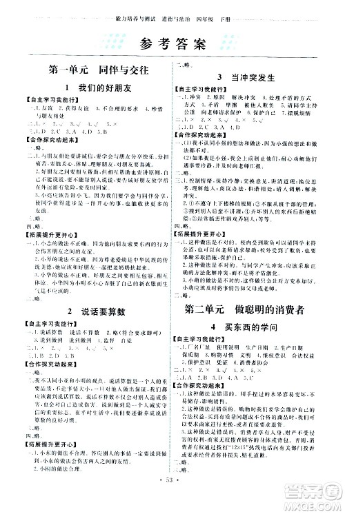 人民教育出版社2021能力培养与测试道德与法治四年级下册人教版湖南专版答案