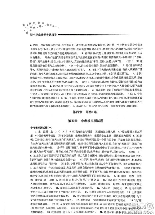 江苏凤凰教育出版社2021春初中毕业升学考试指导语文参考答案 江苏凤凰教育出版社2021春初中毕业升学考试指导语文参考答案