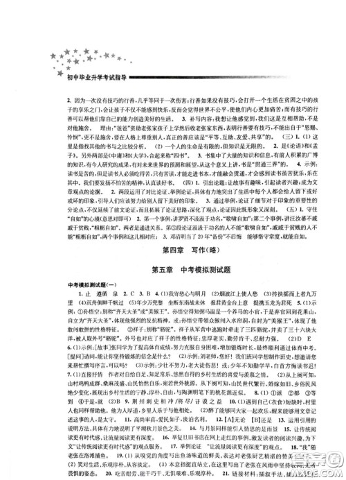 江苏凤凰教育出版社2021春初中毕业升学考试指导语文参考答案