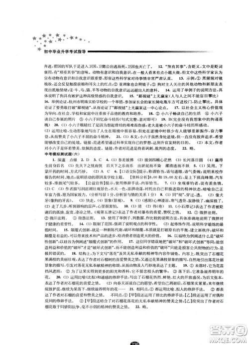 江苏凤凰教育出版社2021春初中毕业升学考试指导语文参考答案 江苏凤凰教育出版社2021春初中毕业升学考试指导语文参考答案