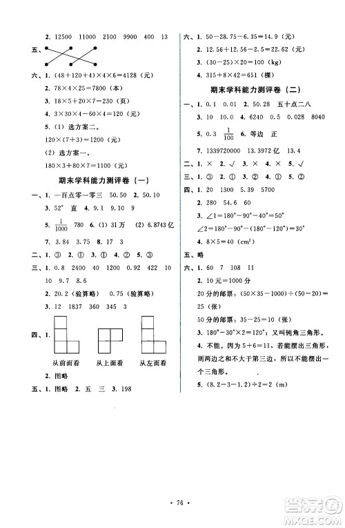 人民教育出版社2021能力培养与测试数学四年级下册人教版湖南专版答案