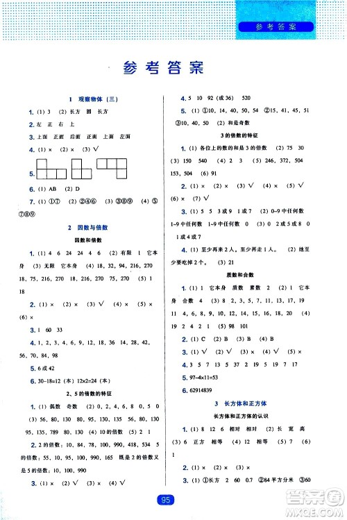 辽海出版社2021新编新课程能力培养数学五年级下册人教版答案