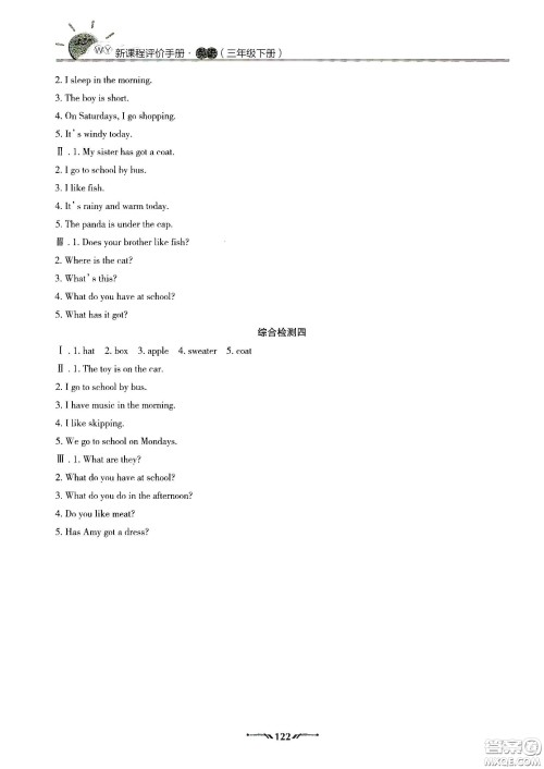 辽宁师范大学出版社2021新课程评价手册三年级英语下册答案 辽宁师范大学出版社2021新课程评价手册三年级英语下册答案