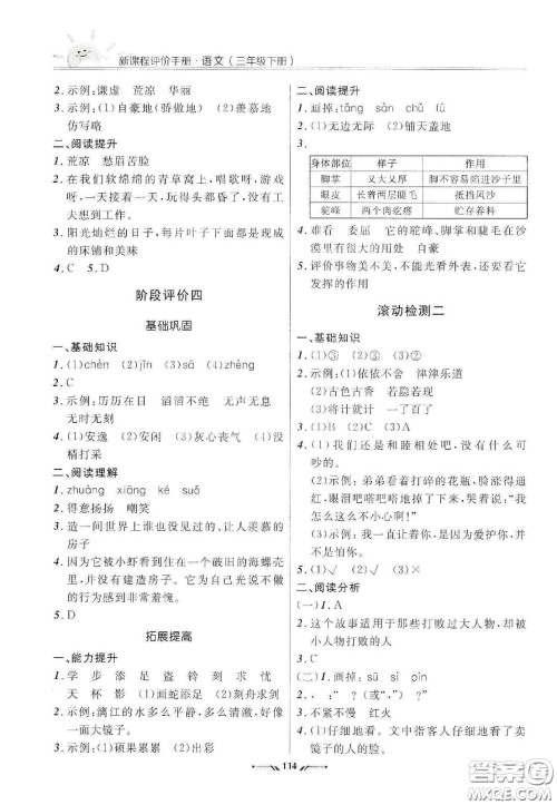 辽宁师范大学出版社2021新课程评价手册三年级语文下册答案