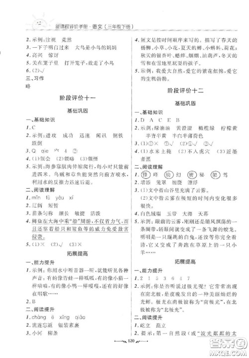 辽宁师范大学出版社2021新课程评价手册三年级语文下册答案