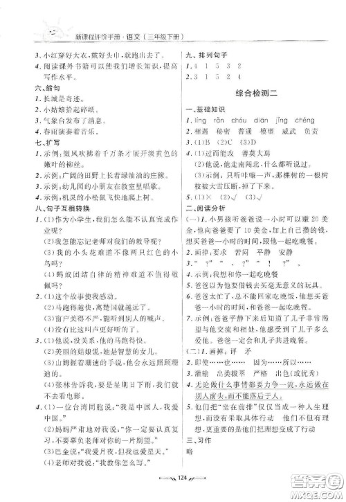 辽宁师范大学出版社2021新课程评价手册三年级语文下册答案