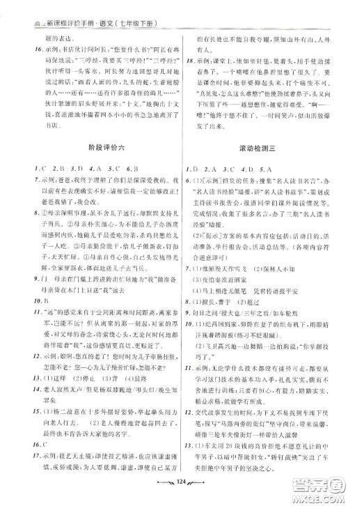 辽宁师范大学出版社2021新课程评价手册七年级语文下册答案