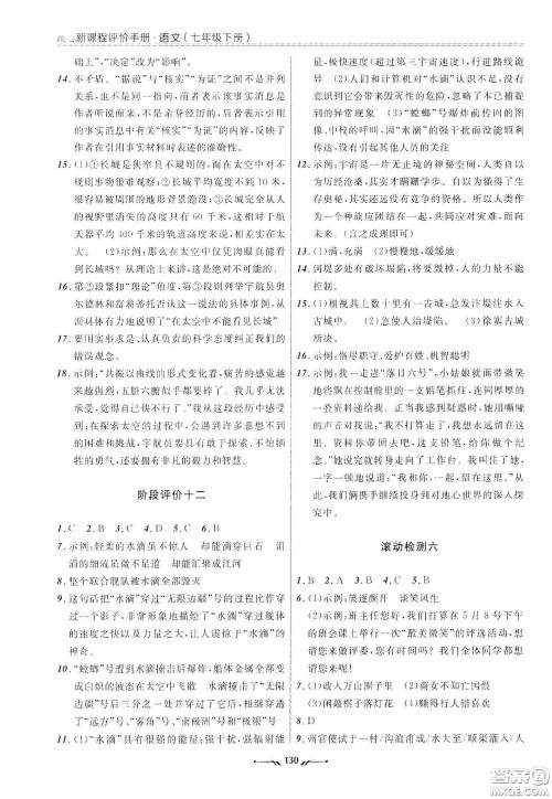 辽宁师范大学出版社2021新课程评价手册七年级语文下册答案