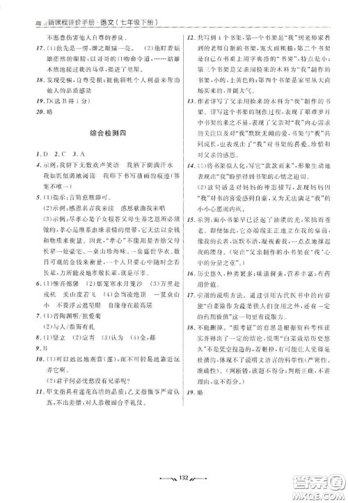 辽宁师范大学出版社2021新课程评价手册七年级语文下册答案