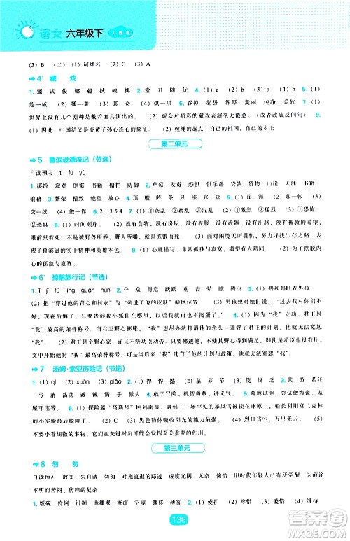 辽海出版社2021新编新课程能力培养语文六年级下册人教版答案