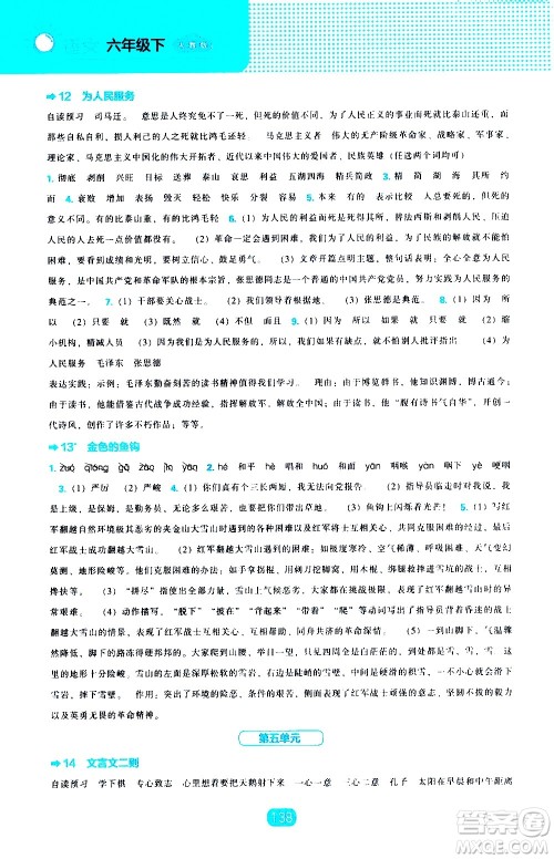 辽海出版社2021新编新课程能力培养语文六年级下册人教版答案