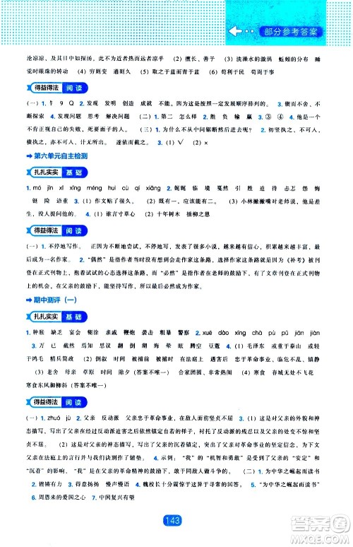 辽海出版社2021新编新课程能力培养语文六年级下册人教版答案