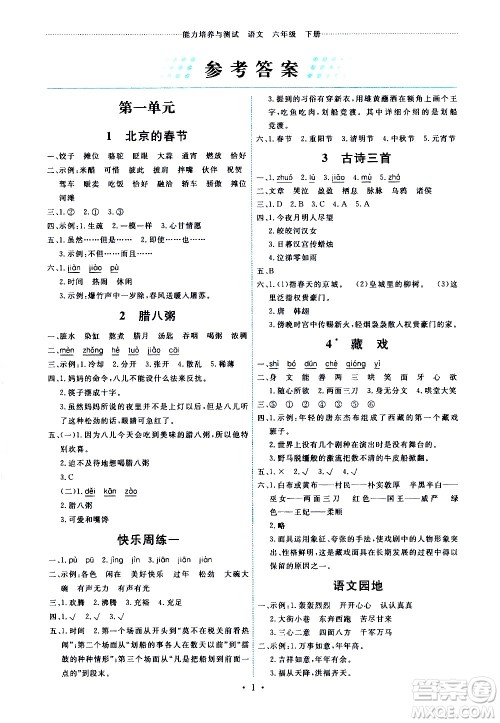 人民教育出版社2021能力培养与测试语文六年级下册人教版答案 人民教育出版社2021能力培养与测试语文六年级下册人教版答案