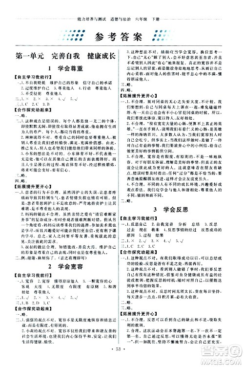 人民教育出版社2021能力培养与测试道德与法治六年级下册人教版湖南专版答案 人民教育出版社2021能力培养与测试道德与法治六年级下册人教版湖南专版答案