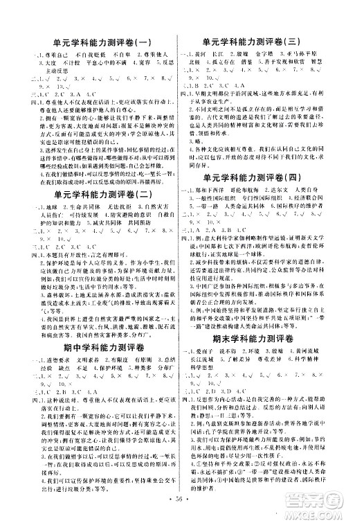 人民教育出版社2021能力培养与测试道德与法治六年级下册人教版湖南专版答案 人民教育出版社2021能力培养与测试道德与法治六年级下册人教版湖南专版答案