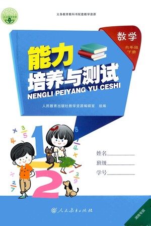 人民教育出版社2021能力培养与测试数学六年级下册人教版湖南专版答案 人民教育出版社2021能力培养与测试数学六年级下册人教版湖南专版答案