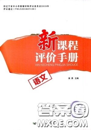 辽宁师范大学出版社2021新课程评价手册九年级语文下册答案
