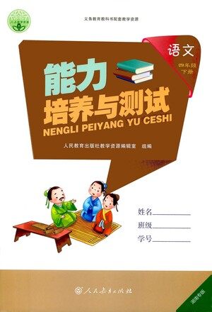 人民教育出版社2021能力培养与测试语文四年级下册人教版湖南专版答案