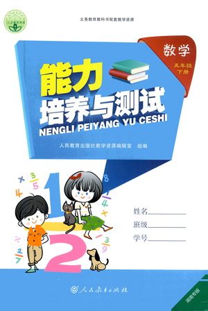 人民教育出版社2021能力培养与测试数学五年级下册人教版湖南专版答案