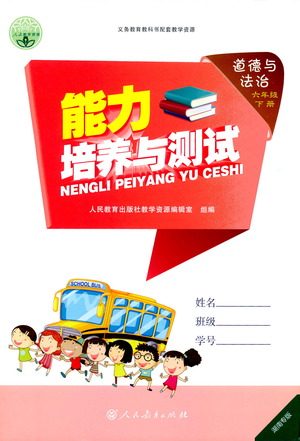 人民教育出版社2021能力培养与测试道德与法治六年级下册人教版湖南专版答案 人民教育出版社2021能力培养与测试道德与法治六年级下册人教版湖南专版答案