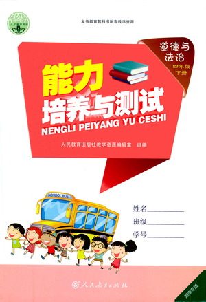 人民教育出版社2021能力培养与测试道德与法治四年级下册人教版湖南专版答案