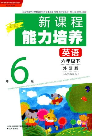 辽海出版社2021新编新课程能力培养英语三年级起点六年级下册外研版答案