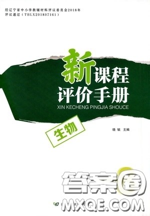 辽宁师范大学出版社2021新课程评价手册八年级生物下册人教版答案