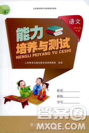 人民教育出版社2021能力培养与测试语文四年级下册人教版答案