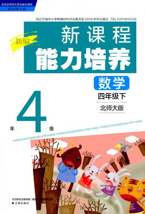 辽海出版社2021新编新课程能力培养数学四年级下册北师大版答案