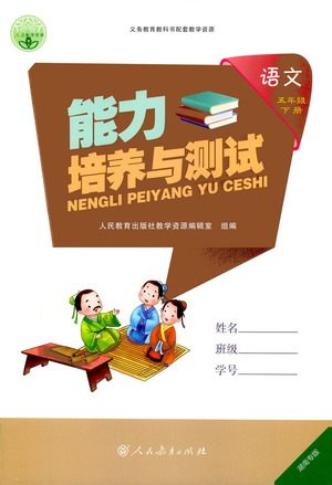 人民教育出版社2021能力培养与测试语文五年级下册人教版湖南专版答案