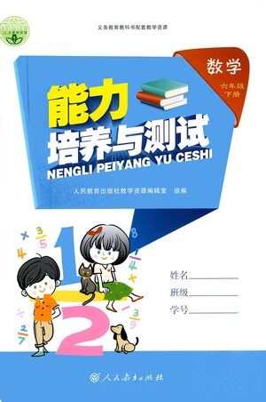 人民教育出版社2021能力培养与测试数学六年级下册人教版答案 人民教育出版社2021能力培养与测试数学六年级下册人教版答案